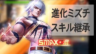 今日やるべきことと進化ミズチのスキル継承について【KOF98UMOL】