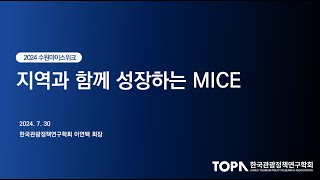 212차 한림MICE Discovery-지역과 함께 성장하는 MICE(이연택 한국관광정책연구학회장)