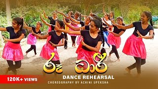 Roo Dhari (රූ ධාරී) | Dance Rehearsal | Choreography by Achini Upeksha