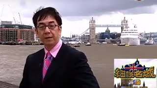 陶傑分析英國經濟崛起的因由 炸魚薯條 英國倫敦霧都之謎，聖保羅大教堂  細說名城   英國篇 #02   陶傑   粵語中字   TVB 2006