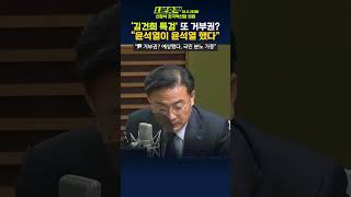 [1분숏킥] 신장식, “尹 ’김건희 특검법’ 거부권은 예측된 폭거… 교착 상태 해결 의지 없어”