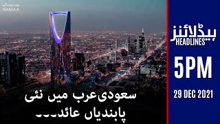 Samaa news headlines 5pm - Saudi Arabia mein naie pabandian aied#SAMAATV - 29 Dec 2021