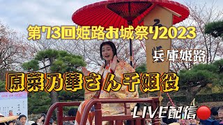 ライブ配信🔴第73回姫路お城祭り73rd-Himeji oshiromatsuri 2023 11.11 厚切りジェイソン｜大河ドラマ「どうする家康」の原菜乃華さん登場❣️