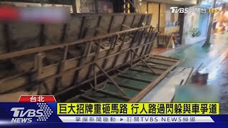 店家招牌3米高掉落! 轟然巨響嚇壞住戶:以為遭車子衝撞｜TVBS新聞