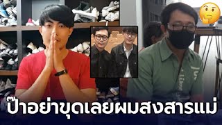 ทาเคชิ โต้เนรคุณพ่อบุญธรรม แฉความจริงอีกด้าน ลั่นป๊า อย่าขุดเลยผมสงสารแม่