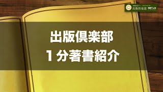 23. 根本浩『面白くてよくわかる！ 源氏物語』【出版倶楽部１分著書紹介】