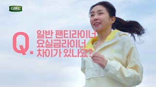 [디펜드] 써보면 아는 차이, 디펜드 스타일 라이너