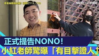 正式提告NONO！小紅老師驚曝「有目擊證人」　透露受害者會接力提告｜三立新聞網 SETN.com