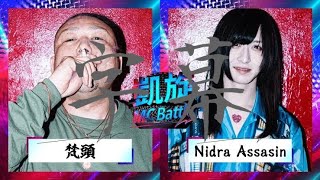 Nidra Assassin VS 梵頭〔字幕付き〕