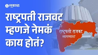 મહારાષ્ટ્ર વિધાનસભા ચૂંટણી પરિણામ અપડેટ: જ્યારે રાજ્યમાં રાષ્ટ્રપતિ શાસન હોય ત્યારે શું થાય છે?