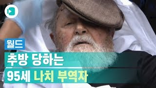 95세 나치 부역자를 추방한 미국... 끝날 때까진 끝날 수 없는 이야기 / 비디오머그