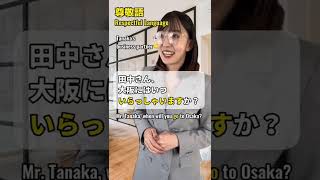 🗣🇯🇵「行く」の敬語　#shorts