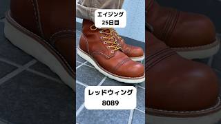 【エイジング25日目】レッドウィング8089オロレガシーのアイアンレンジャー #redwing