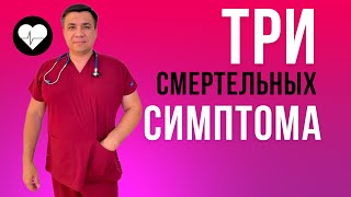 Три смертельных симптома,запомни их! Смотри описание к видео.