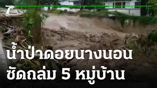 ฝนตกหนัก น้ำป่าทะลักท่วมบ้านเรือนประชาชน | 11-08-64 | ข่าวเย็นไทยรัฐ