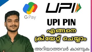 UPI pin malayalam | how to creat upi pin | google pay upi pin malayalam