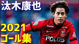 汰木康也　浦和レッズ　2021年ゴール集　全5ゴール　Jリーグ・ルヴァンカップ・天皇杯