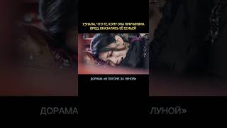 Вспомнила💔 Дорама «В погоне за луной»