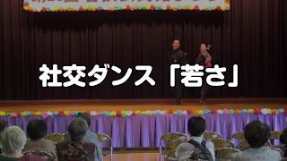 若狭公民館サークル紹介｜社交ダンスモダンわかさ