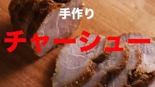 焼豚の（ヘルシーな）作り方「こだわり半分シンプルレシピ」