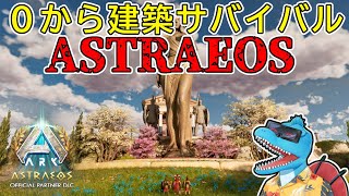 ASTRAEOSで名所建築サバイバル始めました【ARK: SA アストレオス #1】