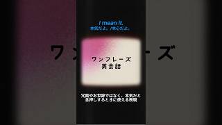 【毎朝7時に投稿中】I mean it.〜本気だよ。/本心だよ。〜#英会話 #英語 #ワンフレーズ英語 #英語学習