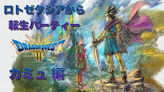 ドラゴンクエストIII　そして伝説へ… 【ロトゼタシアから転生パーティー】カミュ 編【DQ3】