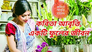 কবিতা আবৃত্তি || একটি ফুলের জীবন || ২০২০  - kobitta akta fular jibon || 2020