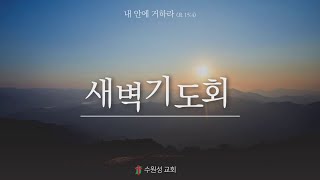 2025.01.20 새벽기도회