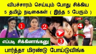 பலான தொழில் செய்து போலீசிடம் சிக்கிய 5 தமிழ் நடிகைகள், Top 5 Tamil Actress Tamil Cinema News Channel