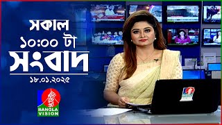 সকাল ১০টার বাংলাভিশন সংবাদ | ১৮ জানুয়ারি ২০২৫ | Banglavision 10 AM News Bulletin | 18 Jan 2025