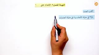 التهيئة للفصل ٩-الأعداد حتى 1000