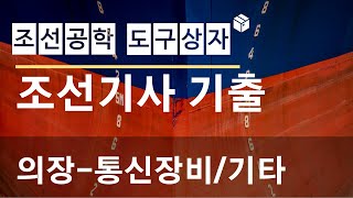 조선기사 기출문제 풀이 - 의장 -  통신장비 및 기타