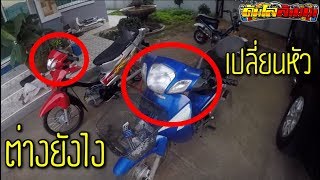 Wave125 SกับR ไม่เหมือนกันแบบไหน | วิธีเปลี่ยนหัวเถิกเป็นหัวแหลมฯ | ดันโลล้านนา