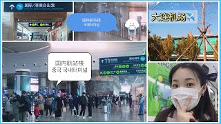 大连机场✈️ 중국 대련 공항 현황 — 중국 국내 터미널에 사람이 엄청 많은데 국제 터미널에 사람이 0000 ㅠㅠ