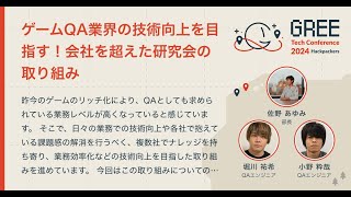 ゲームQA業界の技術向上を目指す！ 会社を超えた研究会の取り組み