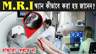 MRI স্ক্যানের সম্বন্ধে এই গোপন তথ্য জানলে আপনি অবাক হয়ে যাবেন / What Is MRI Scan In Bangla.