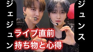 【ベルーナドーム】ジェジュン\u0026ジュンス（JXコンサート）直前の心構え❤️