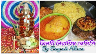 Niramish Aloor Dum Recipe In Bengali | নিরামিষ আলুর দম ও বাসন্তী পোলাও রেসিপি @Bengalikhana-xv4vy