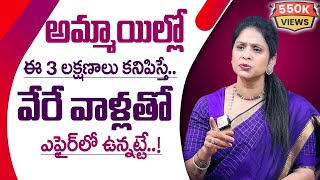 Rajitha Mynampally : అమ్మాయిలో ఈ 3 లక్షణాలు కనిపిస్తే..! | Girls Mistakes | Honey Trapping | SumanTV