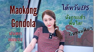 จ๋ายจัดไป | Vlog#14 นั่งกระเช้าMaokongพื้นใส ลุยฝนลมแรง กินขนมฟินๆ