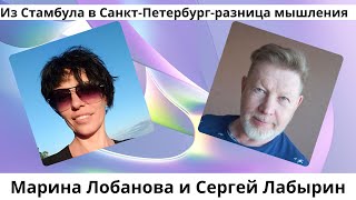 Турция- Россия | разница мышления. Марина Лобанова из Стамбула