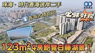 珠海·時代香海彼岸二手丨必睇好房系列！25分鐘到港珠澳，123m²4房飽覽白藤湖景！#珠海二手筍盤