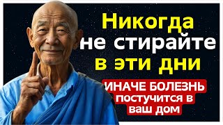 Раскройте тайну — приметы говорят правду! Никогда не стирайте в эти дни, чтобы не потерять всё!