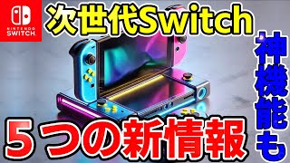 【ファン歓喜】Switch次世代機、重要すぎる「５つの新情報」が公開！！神機能も発表！！