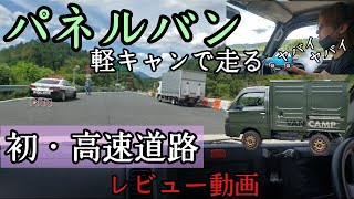 【高速道路の走行動画】【軽キャン】初めて軽キャンで強風の中、高速道路を走ってみました【パネルバン】