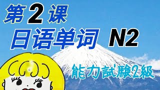 日语单词 N2（第2课）【日本语能力试验2级词汇随身听】JLPT