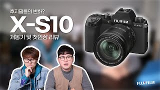 후지필름의 변화? X-S10 개봉기 및 첫인상 리뷰 (FUJIFILM X-S10 Unboxing)