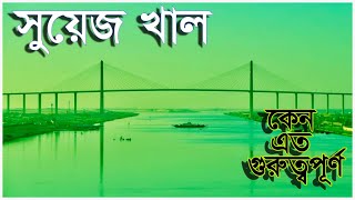 সুয়েজ খালের ইতিহাস | Suez Canal | Nottv Dottv | মানুষের তৈরি বিস্ময় | egypt