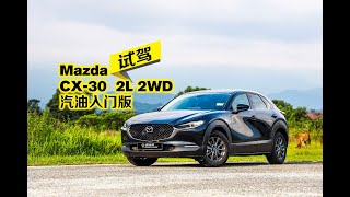 【车库试驾】Mazda CX-30。2L 2WD 汽油入门版